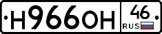 Н966ОН46 - 