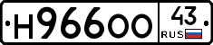 Н966ОО43 - 