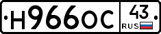 Н966ОС43 - 