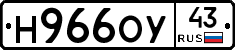 Н966ОУ43 - 