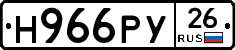 Н966РУ26 - 
