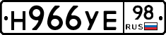 Н966УЕ98 - 