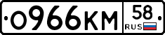 О966КМ58 - 