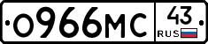 О966МС43 - 