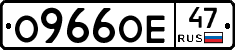 О966ОЕ47 - 