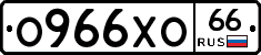 О966ХО66 - 