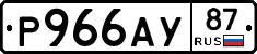 Р966АУ87 - 
