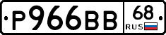 Р966ВВ68 - 