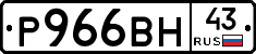 Р966ВН43 - 
