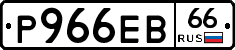 Р966ЕВ66 - 