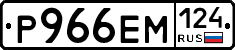 Р966ЕМ124 - 