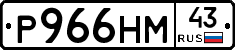 Р966НМ43 - 