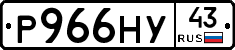 Р966НУ43 - 