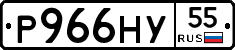 Р966НУ55 - 