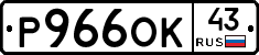 Р966ОК43 - 