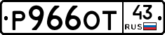 Р966ОТ43 - 