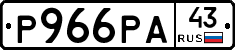 Р966РА43 - 