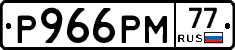 Р966РМ77 - 