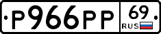 Р966РР69 - 