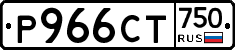 Р966СТ750 - 