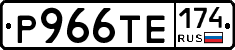 Р966ТЕ174 - 