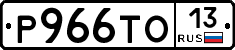 Р966ТО13 - 