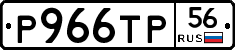 Р966ТР56 - 
