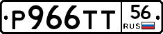 Р966ТТ56 - 