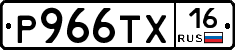 Р966ТХ16 - 