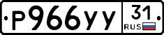 Р966УУ31 - 