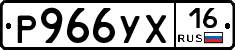 Р966УХ16 - 