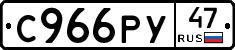 С966РУ47 - 