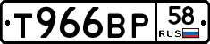 Т966ВР58 - 