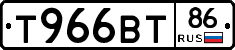 Т966ВТ86 - 