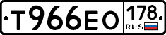 Т966ЕО178 - 