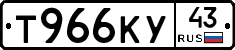 Т966КУ43 - 