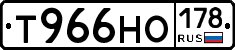 Т966НО178 - 