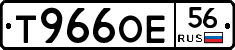 Т966ОЕ56 - 