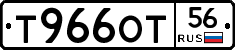 Т966ОТ56 - 
