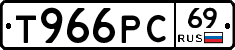 Т966РС69 - 