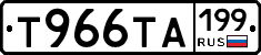 Т966ТА199 - 