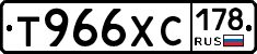 Т966ХС178 - 