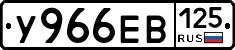 У966ЕВ125 - 