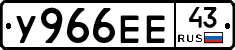 У966ЕЕ43 - 