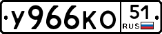 У966КО51 - 