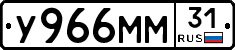 У966ММ31 - 