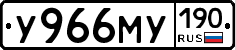 У966МУ190 - 