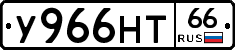 У966НТ66 - 