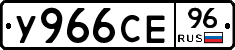 У966СЕ96 - 