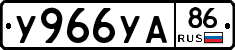 У966УА86 - 